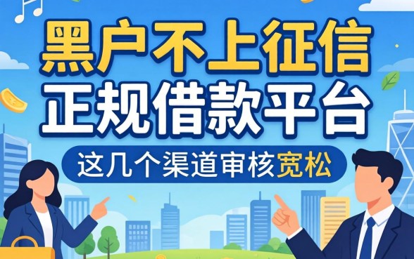 揭秘黑户不上征信的正规借款平台，这几个渠道审核宽松