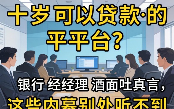 二十岁可以贷款的平台？银行经理酒后吐真言，这些内幕别处听不到