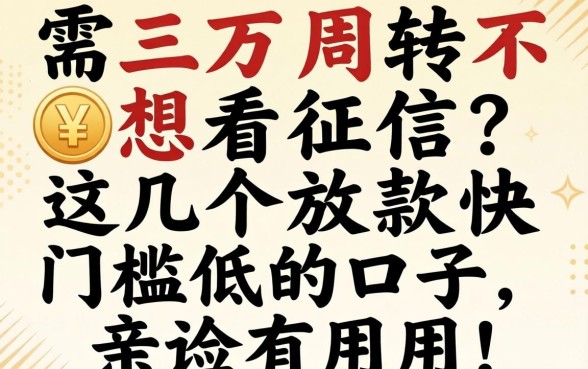 急需三万周转不想看征信?这几个放款快门槛低的口子,亲测有用!