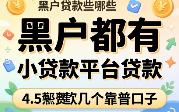 黑户都有哪些小贷款平台可以贷款的？整理几个靠谱口子