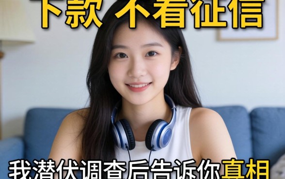 能秒下款不看征信的网贷有哪些？我潜伏调查后告诉你真相