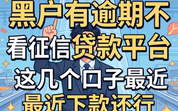 黑户有逾期不看征信的贷款平台,这几个口子最近下款还行