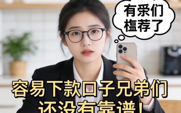 最近手头紧想找个容易下款的口子，兄弟们有没有靠谱推荐？