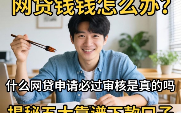 急需用钱怎么办?什么网贷申请必过审核是真的吗?揭秘五大靠谱下款口子