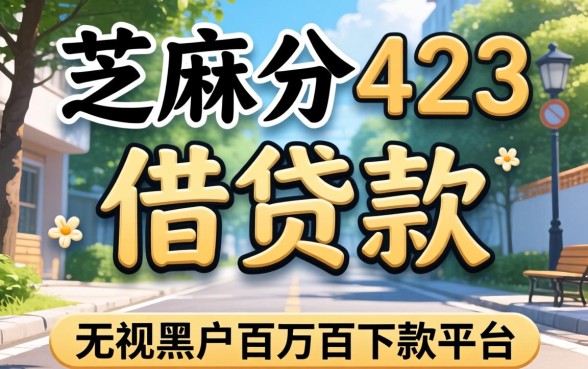 芝麻分423的借贷款,整合5个无视黑户百分百下款平台