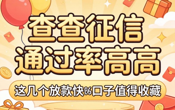 不查征信通过率高，这几个放款快的口子值得收藏