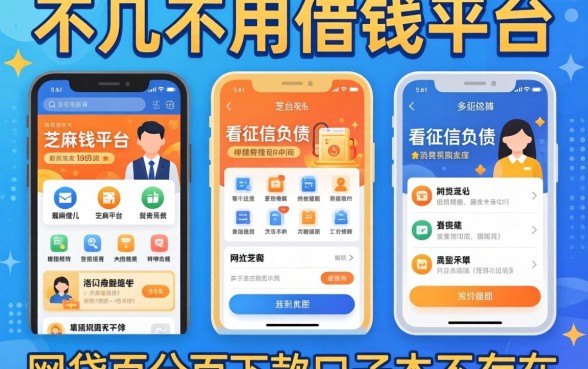 我试了几个不用芝麻的借钱平台，发现不看征信负债的网贷百分百下款口子根本不存在