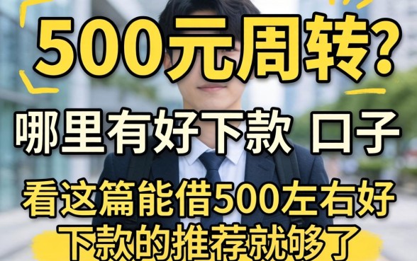 急需500元周转?哪里有好下款的口子?看这篇2026能借500左右好下款的推荐就够了