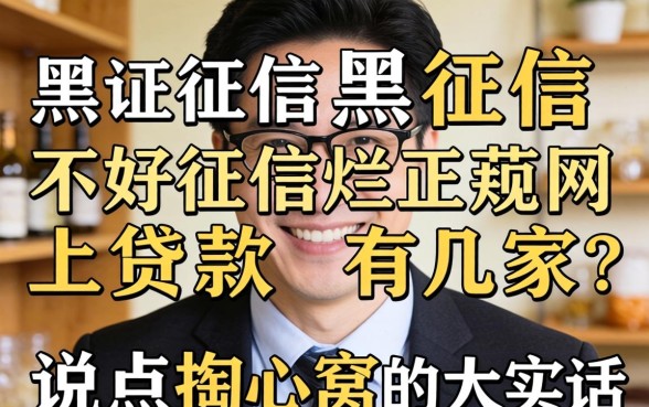 征信黑征信不好征信烂正规网上贷款有几家？说点掏心窝的大实话