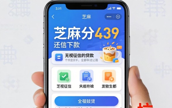 我试了芝麻分439还能下款的软件，发现无视征信的贷款口子全是坑