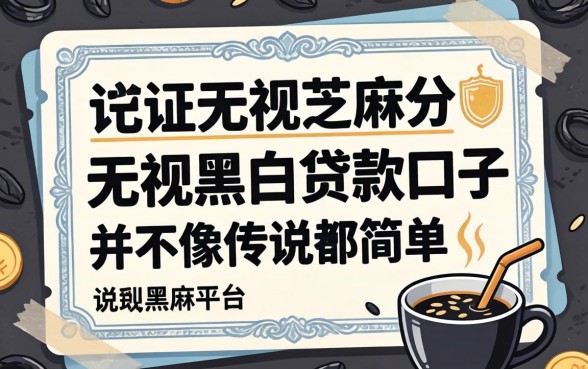 我试了那些有凭证无视芝麻分的平台，发现无视黑白贷款口子并不像传说中那么简单