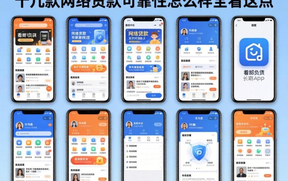 我试了十几款不看负债的长期网贷app，发现网络贷款可靠性怎么样全看这点