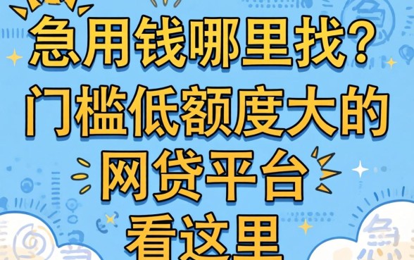 急用钱哪里找？门槛低额度大的网贷平台有哪些看这里