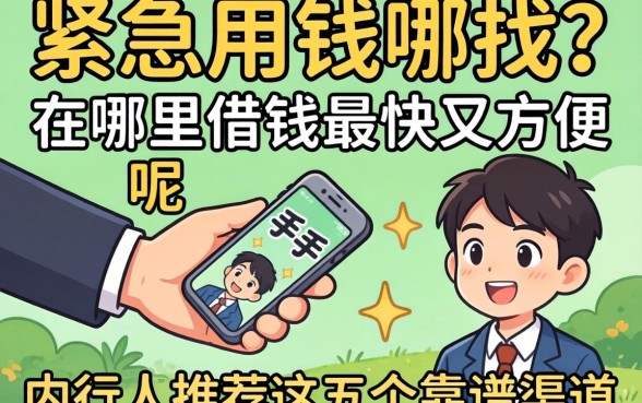 手头紧急需用钱去哪找？在哪里借钱最快又方便呢？内行人推荐这五个靠谱渠道