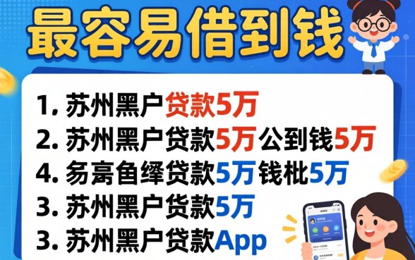 什么网站最容易借到钱，枚举五个苏州黑户贷款5万的app