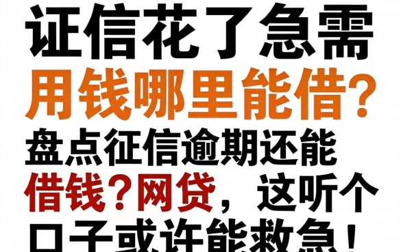 征信花了急需用钱哪里能借?盘点征信逾期还能借钱的网贷,这几个口子或许能救急!