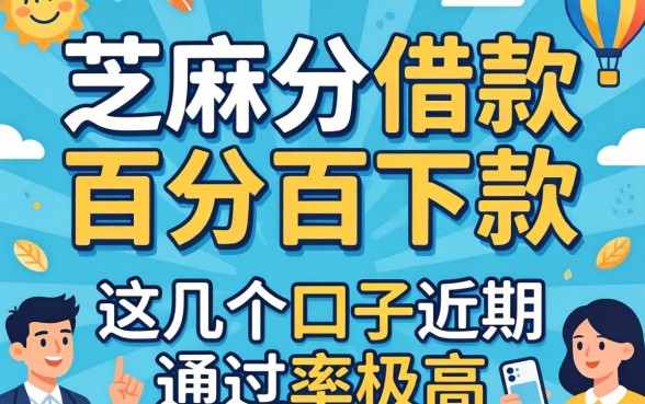 揭秘芝麻分借款百分百下款，这几个口子近期通过率极高