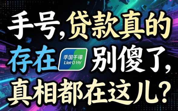 不用手机号实名的贷款真的存在？别傻了，真相都在这儿