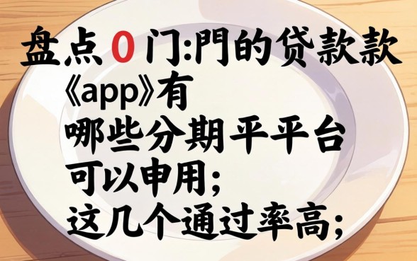 盘点0门槛的贷款app有哪些分期平台可以用，这几个通过率高