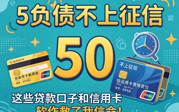 我借了5万负债不上征信,这些贷款口子和信用卡软件救了我一命