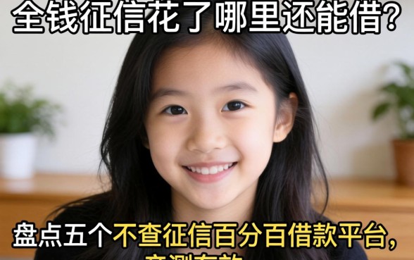 急需用钱征信花了哪里还能借？盘点五个不查征信百分百借款平台，亲测有效！
