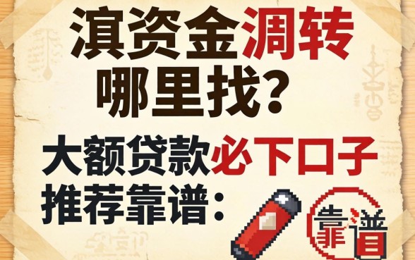 急需资金周转哪里找？大额贷款必下口子推荐有哪些靠谱选择？
