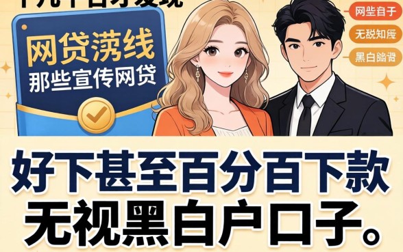 我试了十几个平台才发现，那些宣传网贷那口子好下甚至百分百下款无视黑白户口子的，大多是精心包装的陷阱