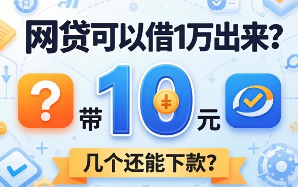 什么网贷可以借1万出来？整理了几个还能下款的平台