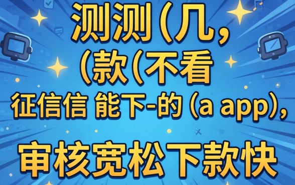 实测几款不看征信能下的app,审核宽松下款快