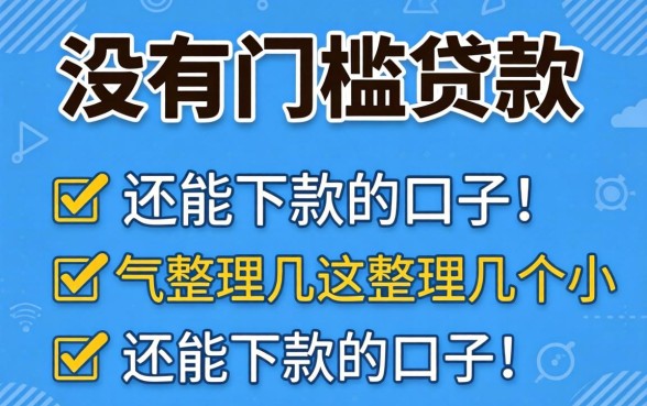 哪里可以没门槛贷款呢？整理几个还能下款的口子