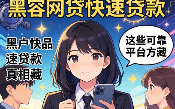 我试了一圈网贷，发现黑户快速贷款的真相藏在这些可靠平台里