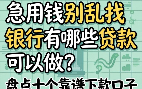急用钱别乱找,银行有哪些贷款可以做?盘点十个靠谱下款口子