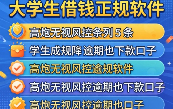 大学生能借钱的正规软件2026，条列五个高炮无视风控逾期也下款的口子