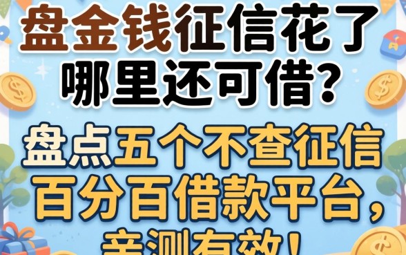 急需用钱征信花了哪里还能借？盘点五个不查征信百分百借款平台，亲测有效！