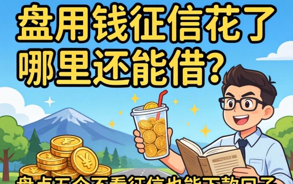 急用钱征信花了哪里还能借？盘点五个不看征信也能下款的口子