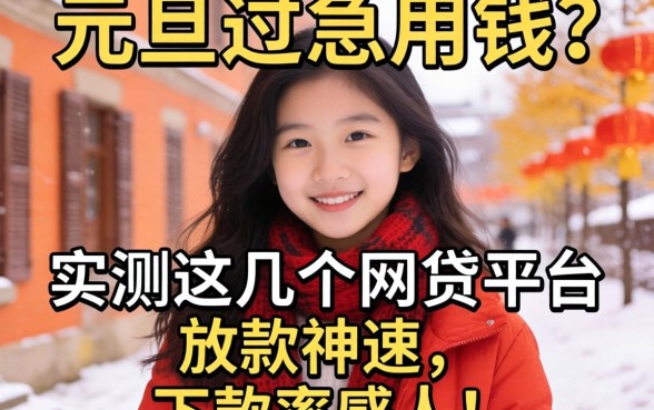 元旦刚过急用钱?实测这几个网贷平台放款神速,下款率感人!