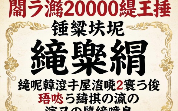 鎬ラ渶20000缃戣捶鍙堢鎷掞紵鍒嗕韩浜斾釜涓嶆煡寰佷俊鐨勪笅娆惧彛瀛愶紝浜叉祴闈犺氨