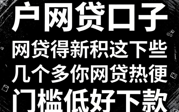 无视黑白户的网贷口子有哪些?整理了几个门槛低好下款的