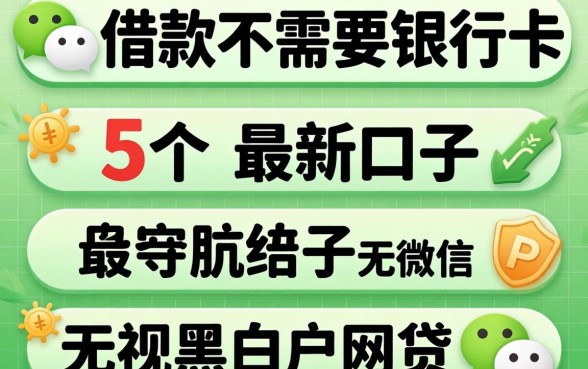 微信什么借款不需要银行卡，归纳5个最新口子无视黑白户网贷