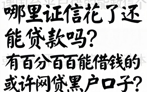 征信花了还能贷款吗?哪里有百分百能借钱的网贷黑户口子?这几个平台或许能救急
