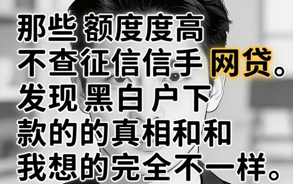 我试了那些额度高不查征信的网贷，发现黑白户下款的真相和我想的完全不一样