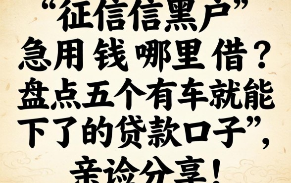 征信黑户急用钱哪里借？盘点五个有车就能下的贷款口子，亲测分享！