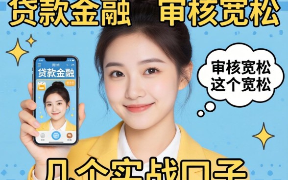 2026容易过的贷款金融：审核宽松的几个实战口子