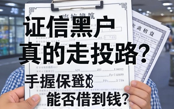 征信黑户真的走投无路吗?手握保单能否借到钱?揭秘那些不看征信的平台真相