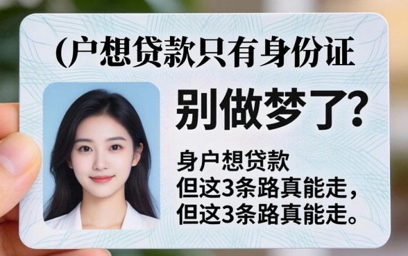 黑户想贷款只有身份证？别做梦了，但这3条路真能走