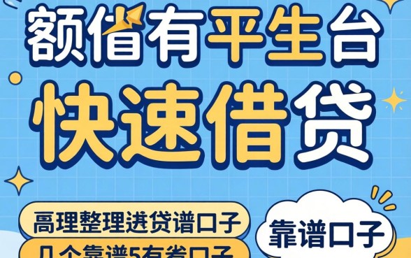 大额快速借贷有哪些平台?整理了几个靠谱的口子