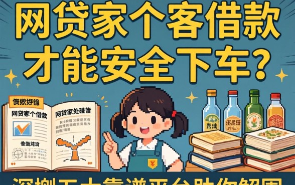 急需用钱却四处碰壁？网贷哪家好借款才能安全下车？深扒五大靠谱平台助你解围