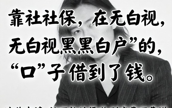 我靠社保在无视黑白户的口子借到了钱，这些申请就下款的渠道到底靠不靠谱