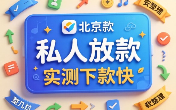 北京纯私人放款的软件有吗？整理几个实测下款快的