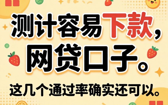 实测容易下款的网贷口子，这几个通过率确实还可以